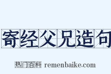 寄经父兄造句是什么意思的图片